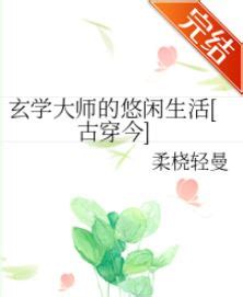 玄學大師|【免費小說】《玄學大師的悠閒生活[古穿今]》2024最新連載、線。